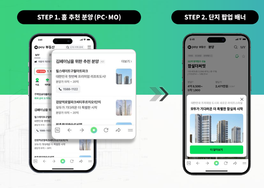 네이버부동산 홈 추천분양 목록과 단지 팝업 배너 예시