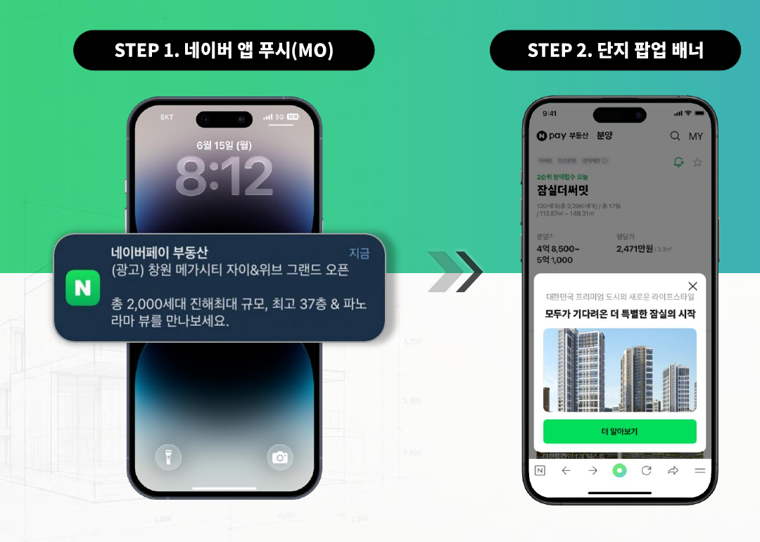 네이버 앱푸시 알림과 분양 단지 팝업 배너 예시